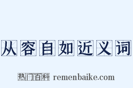 从容自如近义词是什么意思的图片